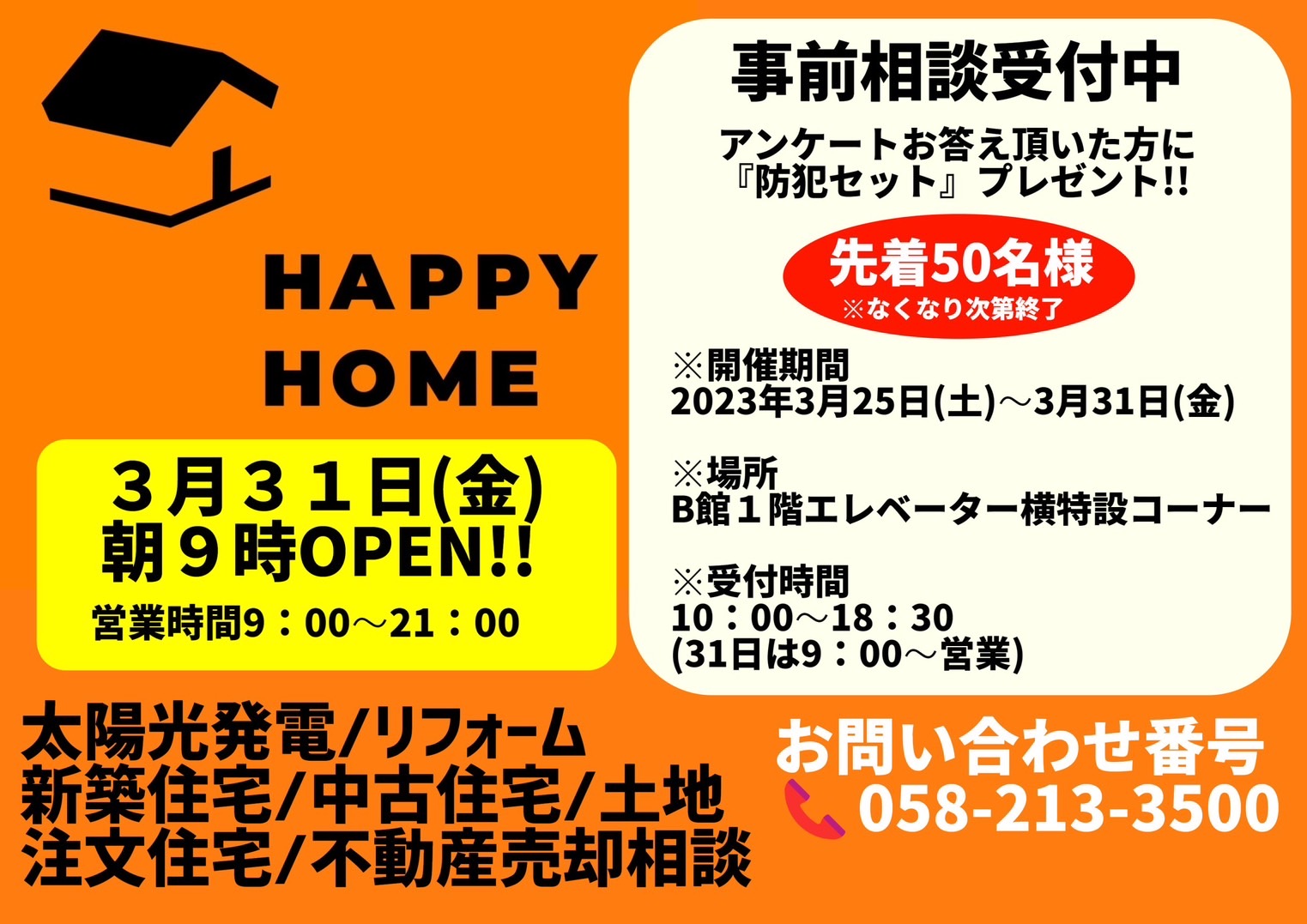 【HAPPY HOME】3/31(金) 朝9時OPEN!! 事前相談受付中 イメージ画像