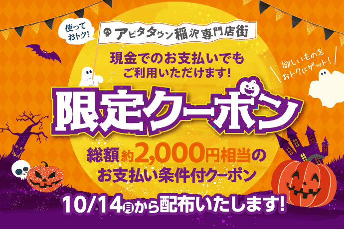 限定クーポン10/14(月)から配布いたします！ イメージ画像