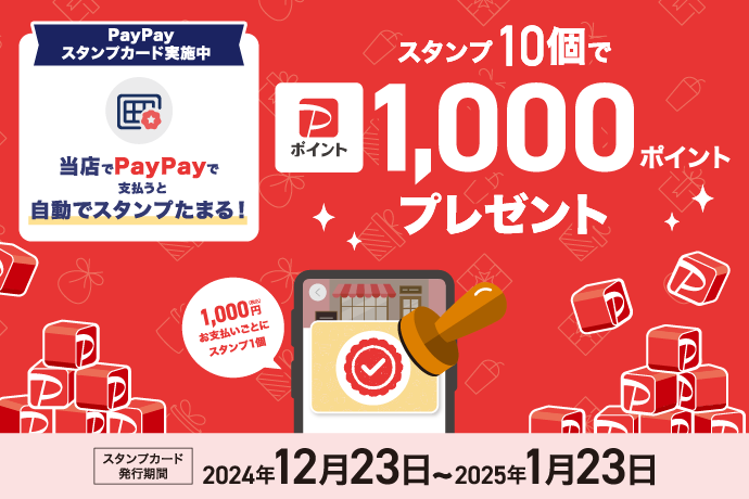 PayPay スタンプ10個で1,000ポイントプレゼント イメージ画像