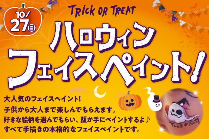 ハロウィンフェイスペイント！ イメージ画像