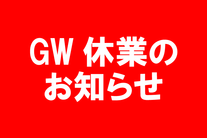 GW休業のお知らせ イメージ画像