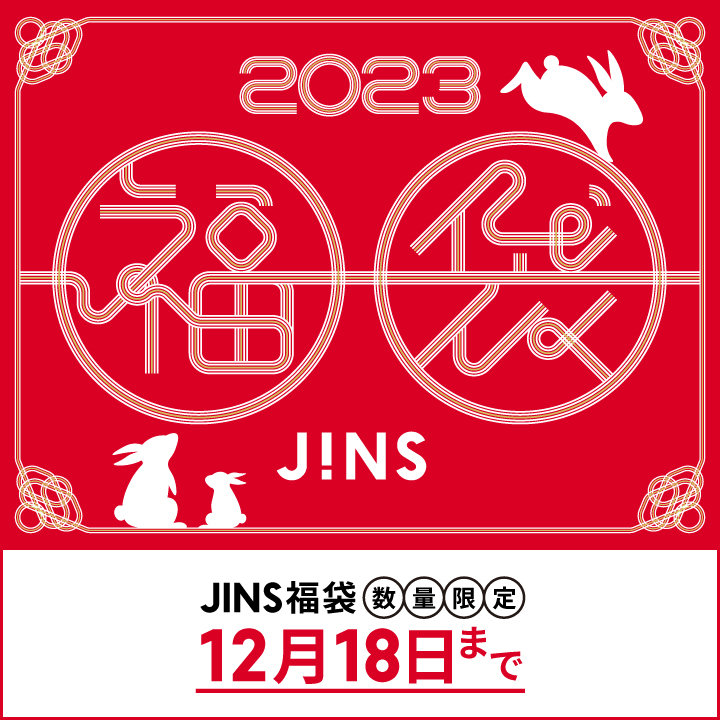 ・2023 JINS福袋 予約スタート ・2023 JINS福袋 店舗予約スタート イメージ画像