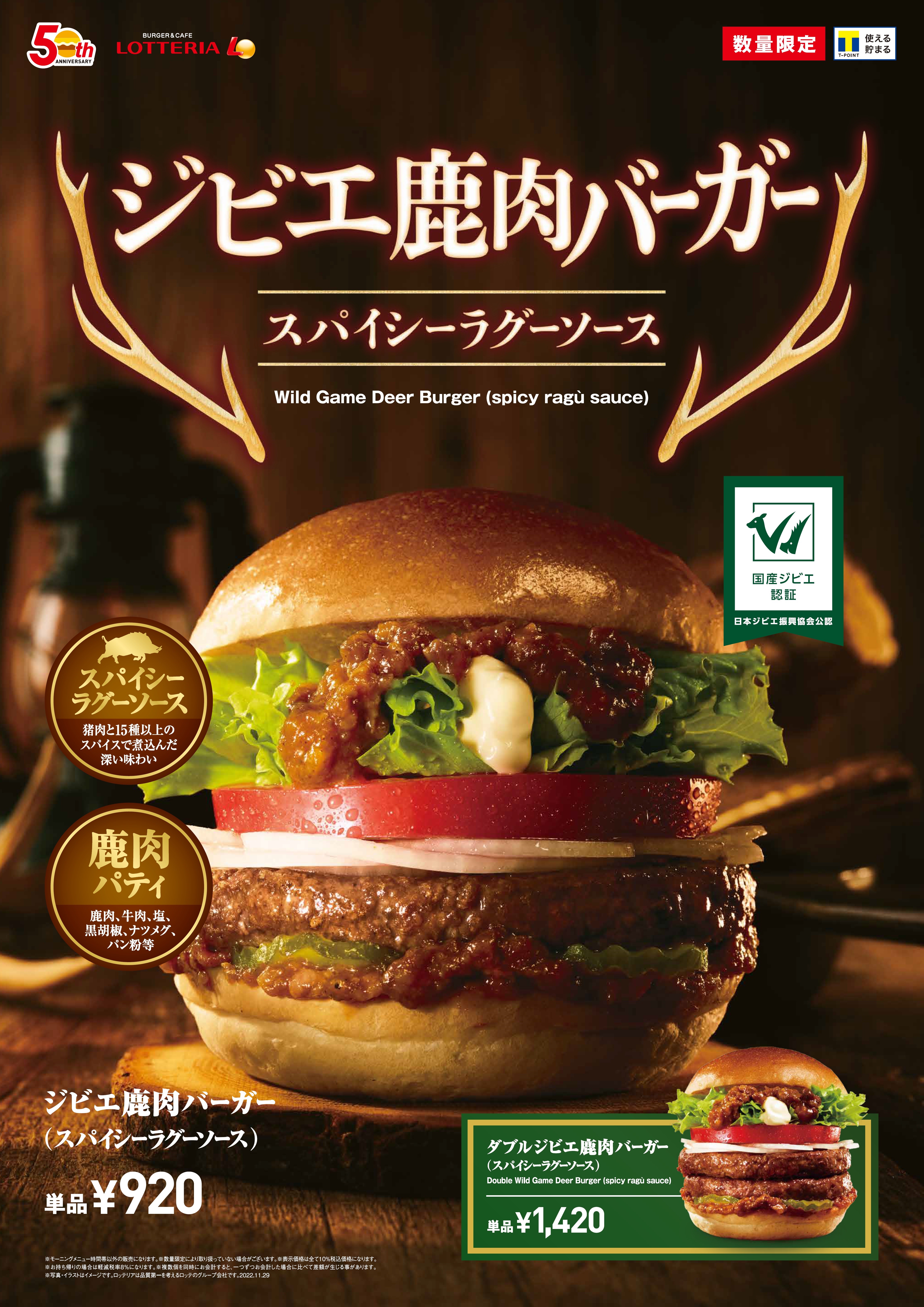 ジビエ鹿肉バーガー　数量限定新発売！ イメージ画像