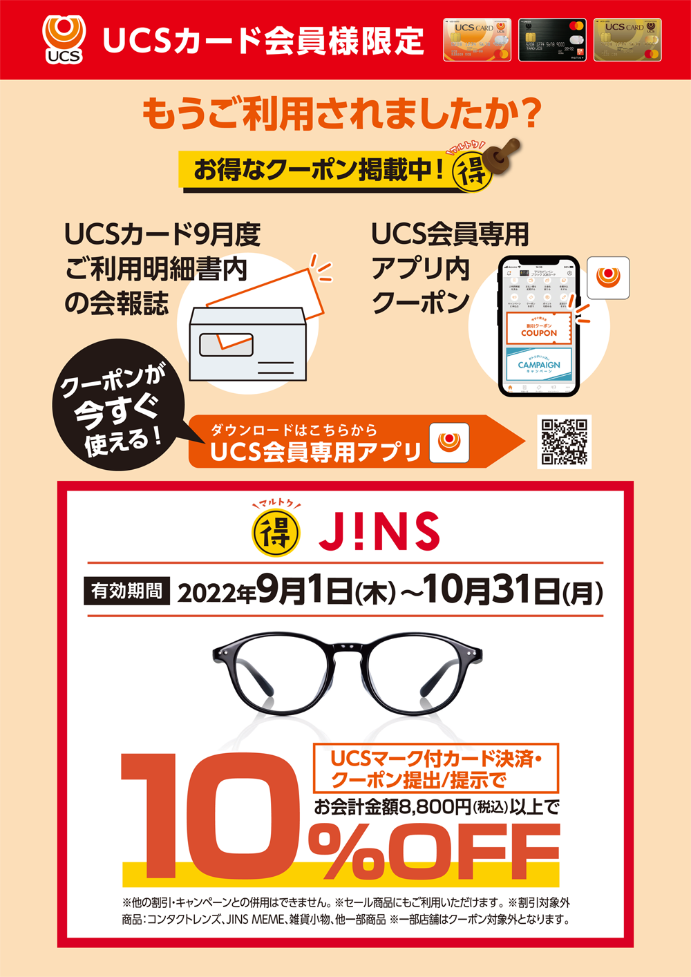 【J!NS】UCSカード会員様限定 お得なクーポン掲載中！ イメージ画像
