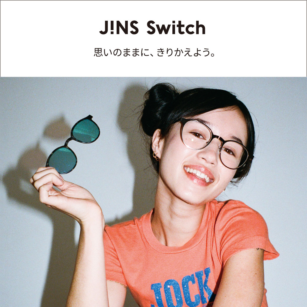 自由にカスタマイズできる新作JINS Switch 発売 イメージ画像