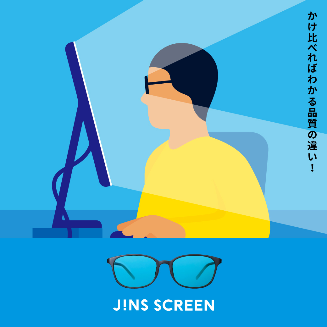 かけ比べればわかる品質の違い！「JINS SCREEN(ブルーライトカットメガネ)」リニューアル イメージ画像