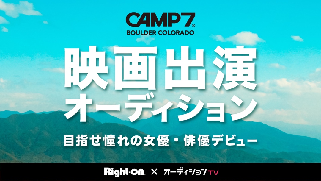 ライトオン【CAMP7映画出演オーディション】を開催！！ イメージ画像