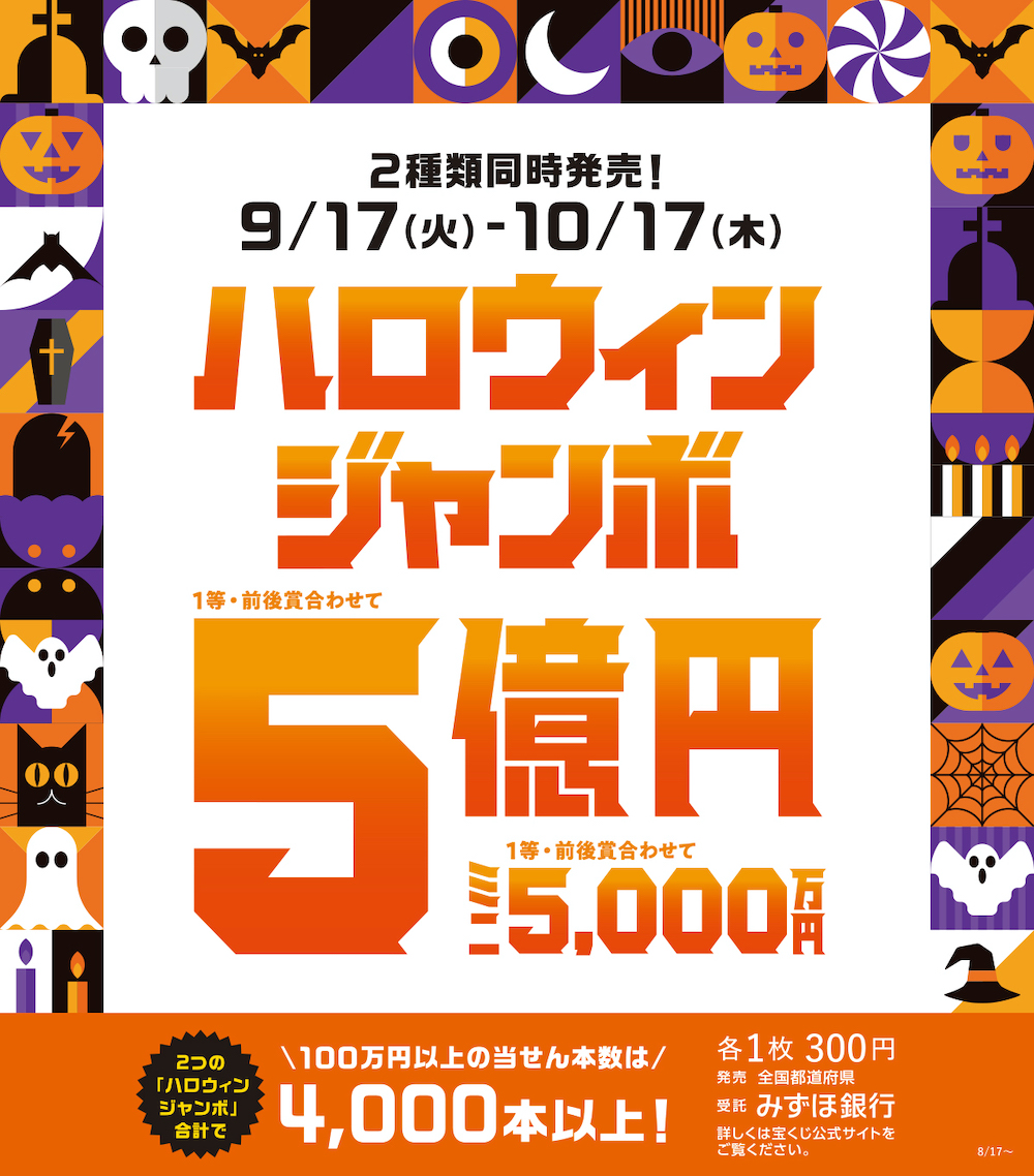 ハロウィンジャンボ宝くじ発売 イメージ画像