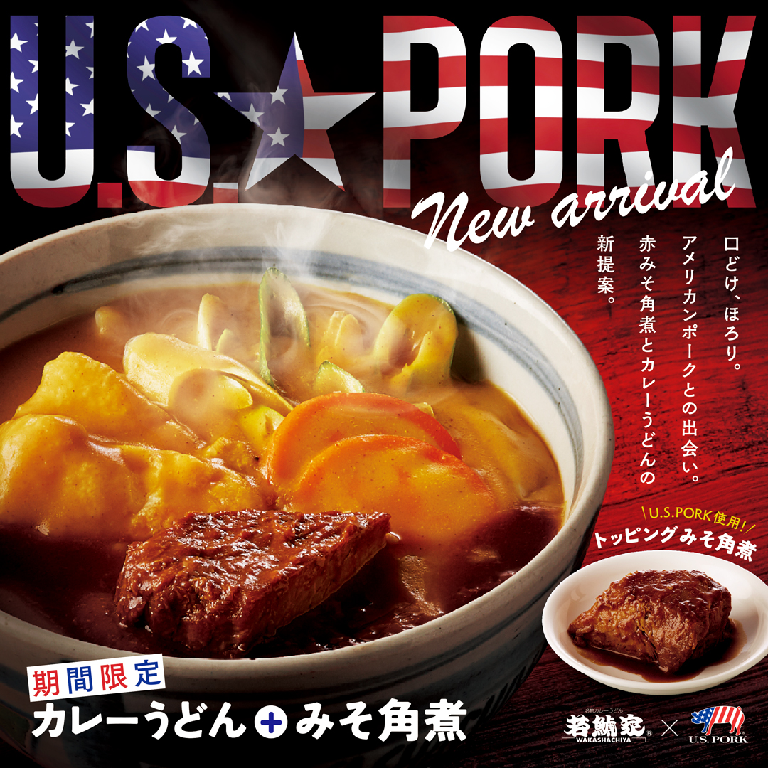 【若鯱家×U.S.ポーク】期間限定トッピング「みそ角煮」 イメージ画像