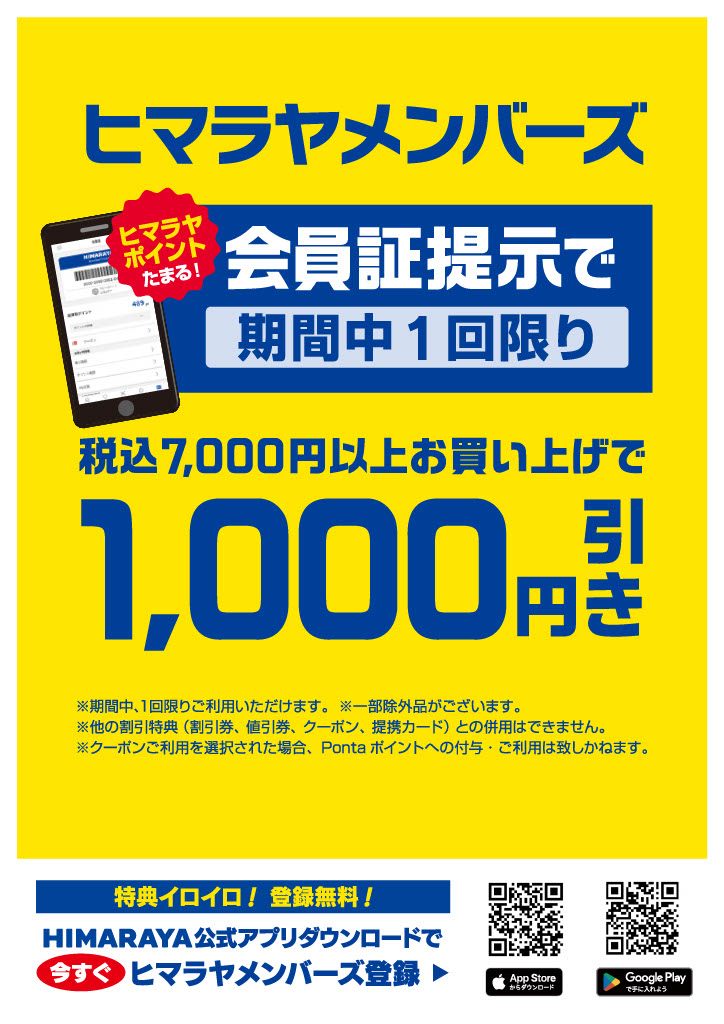 ヒマラヤメンバーズ限定クーポン配布中 イメージ画像