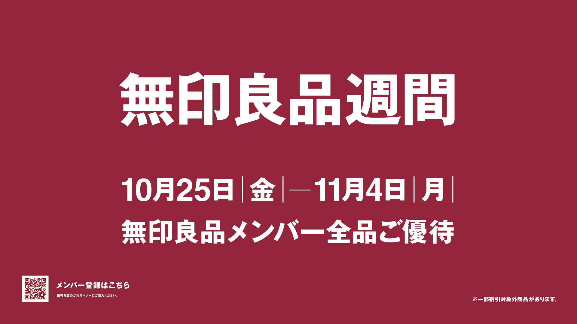 無印良品週間開催 イメージ画像