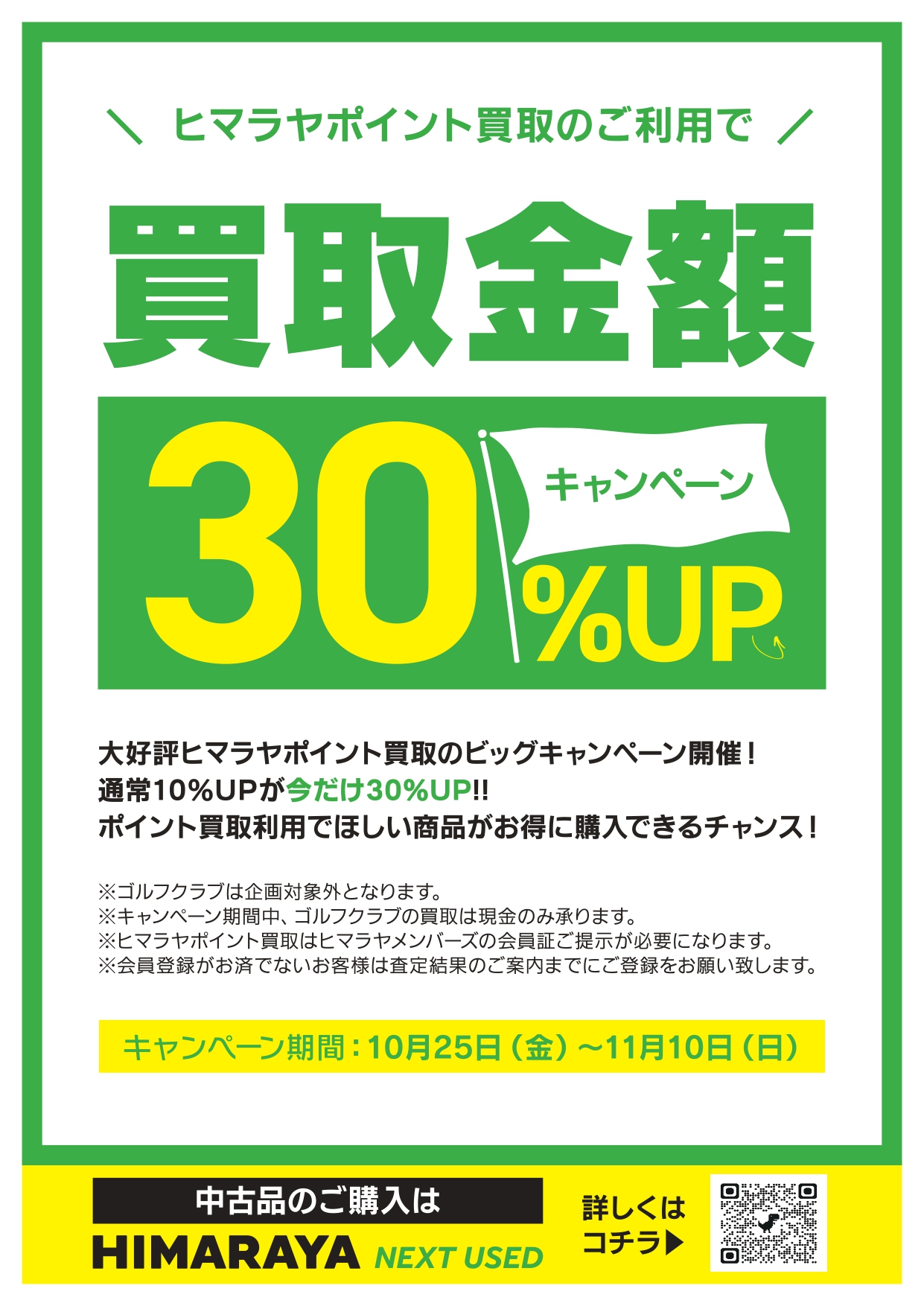 ヒマラヤポイント買取　30%アップキャンペーン イメージ画像