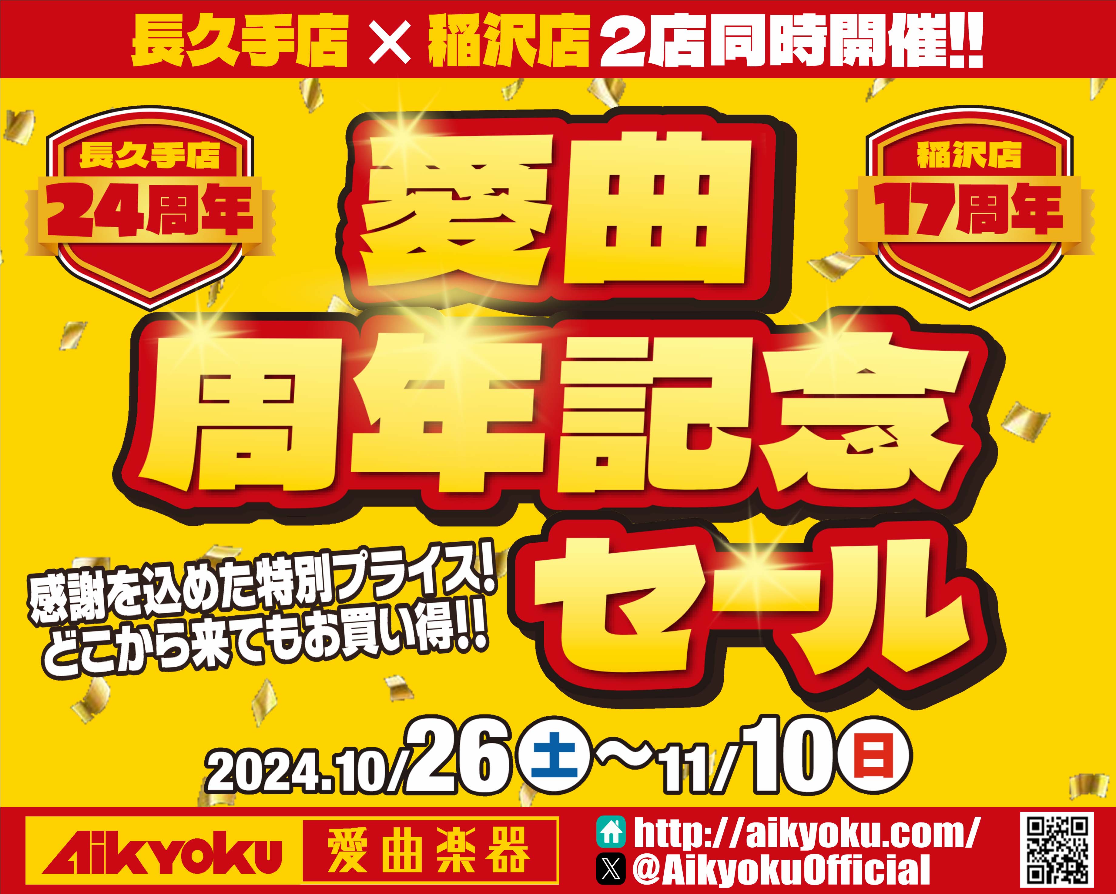 愛曲楽器稲沢店　オープン17周年記念セール イメージ画像