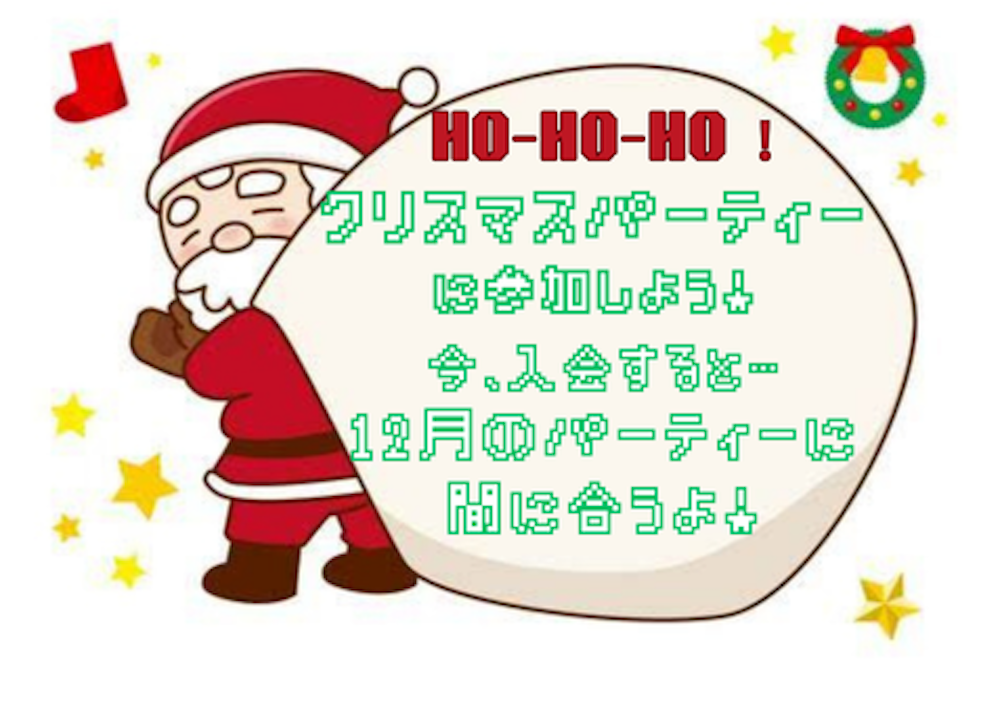 クリスマスパーティに参加しませんか！♪ イメージ画像