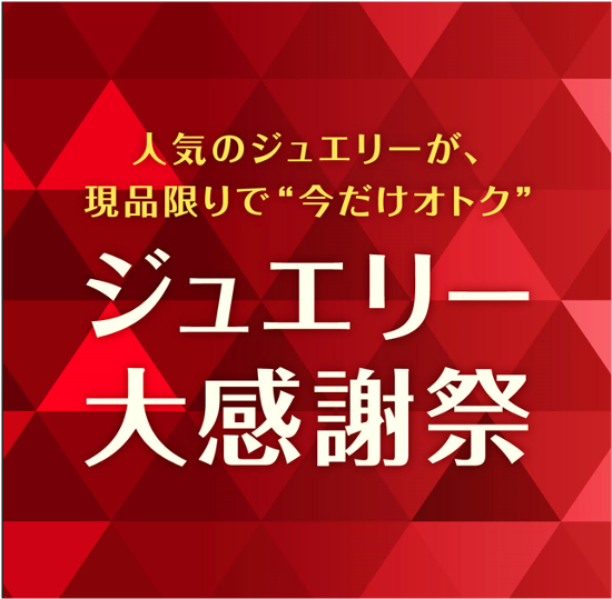 ジュエリー大感謝祭 イメージ画像