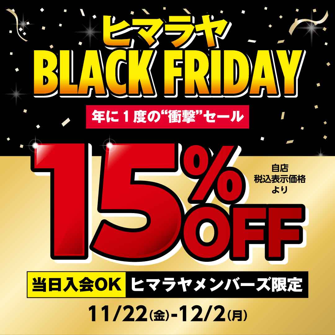 BLACK FRIDAY SALE（ヒマラヤメンバーズ15%オフセール）開催中 イメージ画像