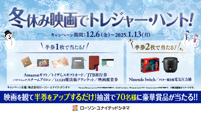 ユナイテッド・シネマ稲沢では、「冬休み映画でトレジャー・ハント！」を実施中です。 イメージ画像