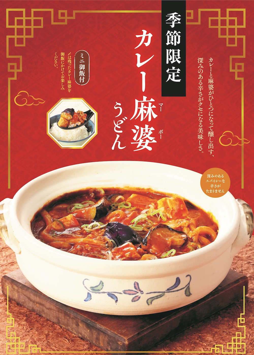 冬のおすすめ「カレー麻婆うどん ～ミニ御飯付～」が今年も登場！ イメージ画像