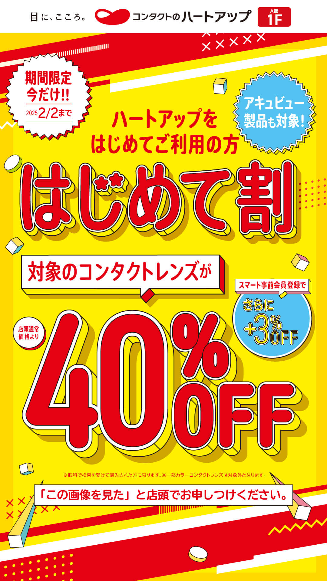 コンタクトレンズのハートアップ　はじめて割開催中！！ イメージ画像