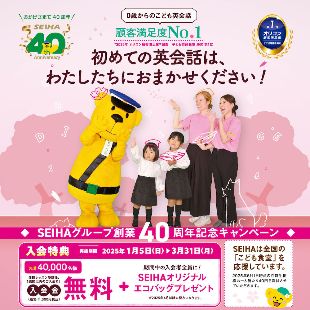 SEIHAグループ創業40周年記念キャンペーン イメージ画像