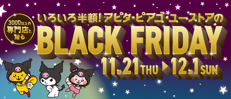 【11/21(木)〜12/1(日)】BLACK FRIDAY