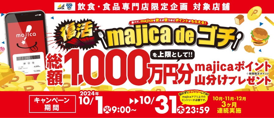 復活！majica de ゴチ！