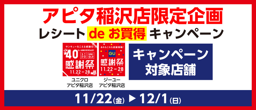 アピタ稲沢店限定企画　レシート de お買得キャンペーン