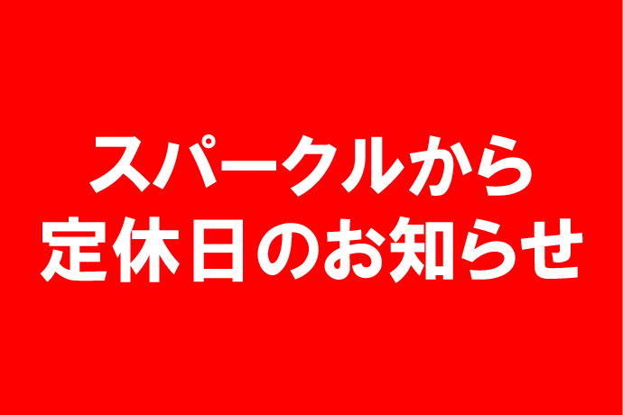 スパークルから定休日のお知らせ イメージ画像