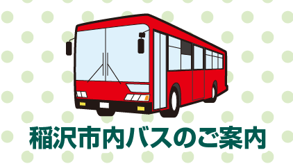 稲沢市内バスのご案内