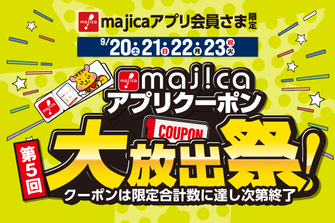 majicaアプリクーポン大放出祭！第5回 イメージ画像