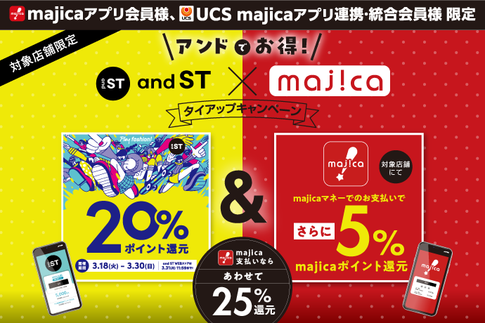 andST×majicaキャンペーン イメージ画像