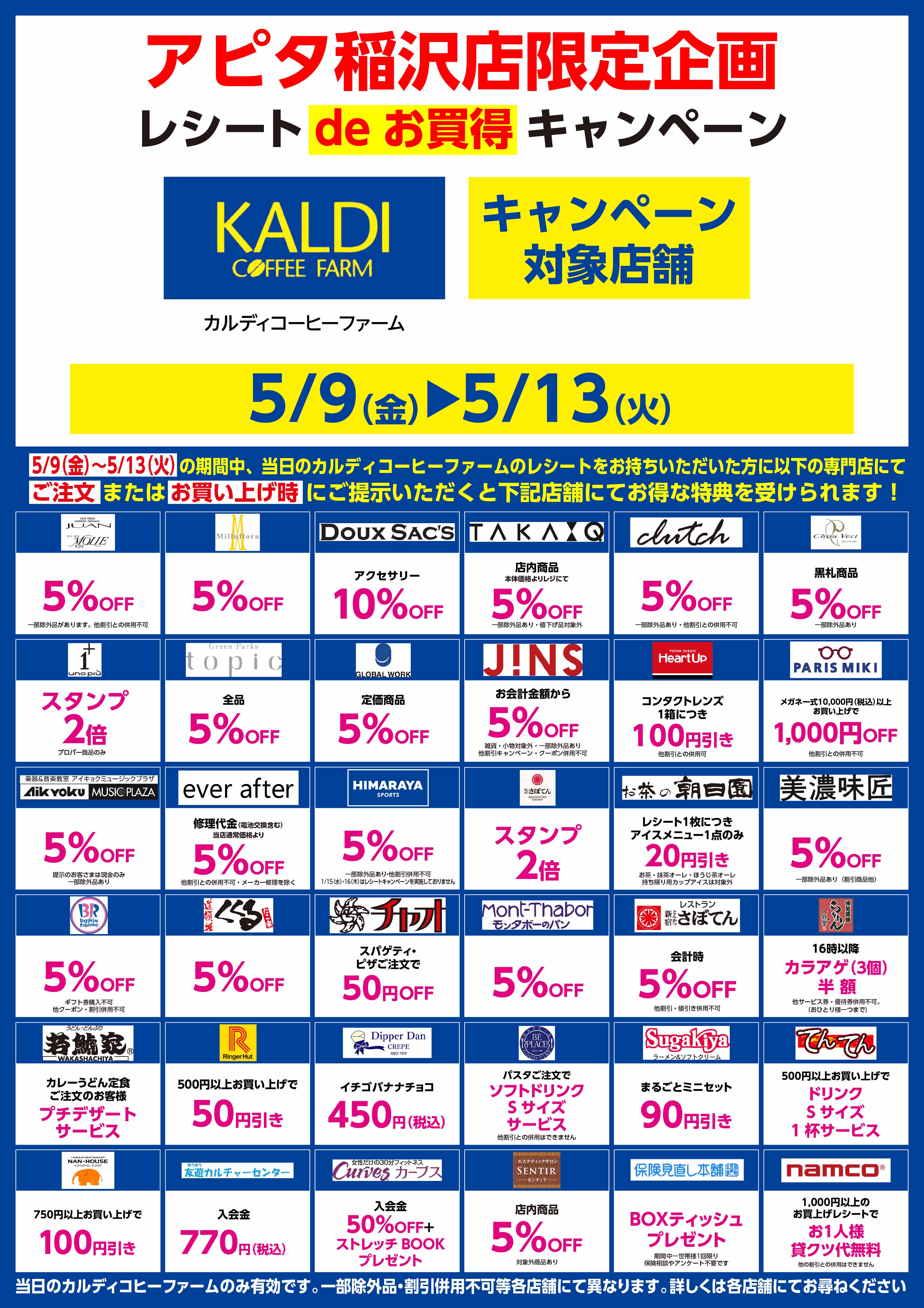 カルディ　レシートdeお買得キャンペーン イメージ画像