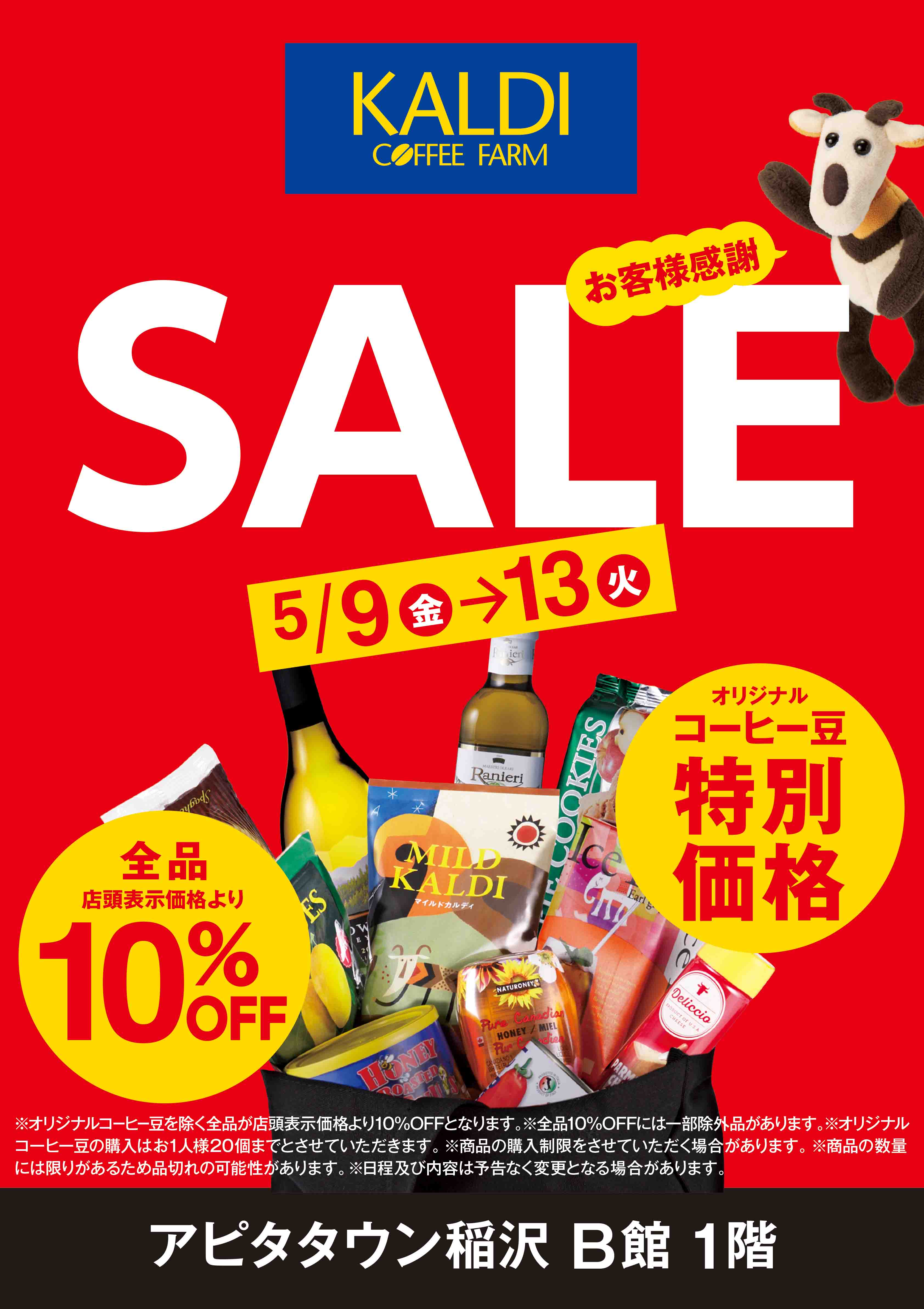 カルディ　お客様感謝SALE開催中！ イメージ画像