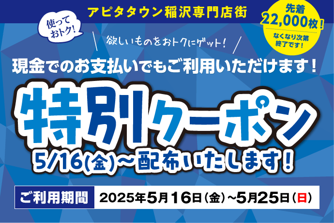 特別クーポン配布いたします！ イメージ画像