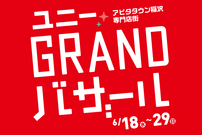 【6/18(水)〜6/29(日)】グランドバザール開催！ イメージ画像