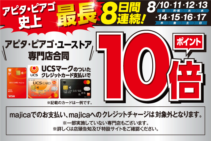 8日間開催！アピタ・ピアゴ専門店合同　ポイント10倍キャンペーン！ イメージ画像
