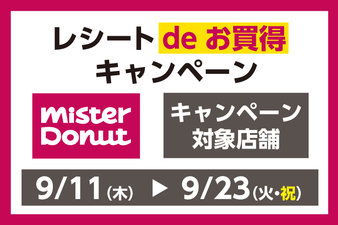 ミスタードーナツ　レシートdeお買得キャンペーン イメージ画像