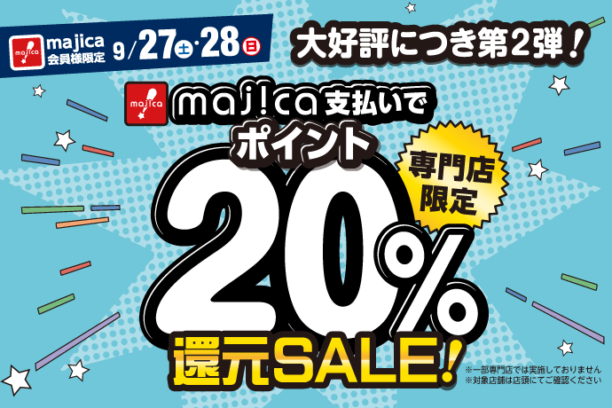 大好評につき第2弾！majica支払いでポイント20%還元セール！ イメージ画像