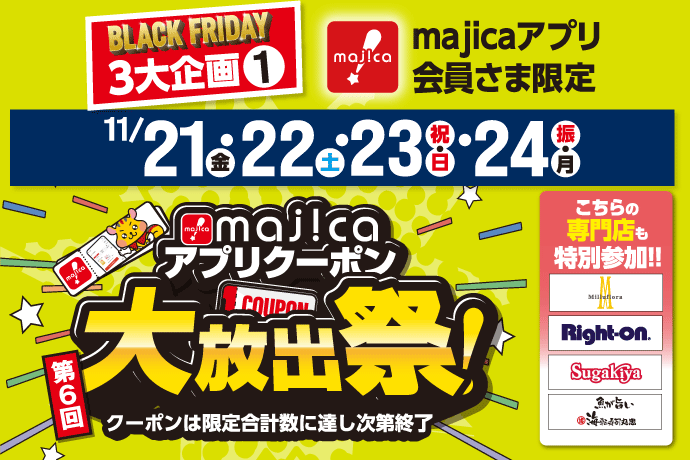 majicaアプリクーポン大放出祭！第6回 イメージ画像