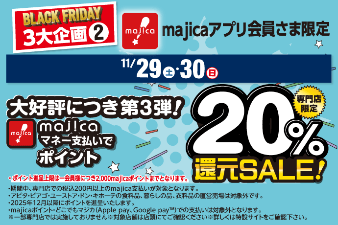 大好評につき第3弾！majicaマネー支払いでポイント20％還元SALE！ イメージ画像