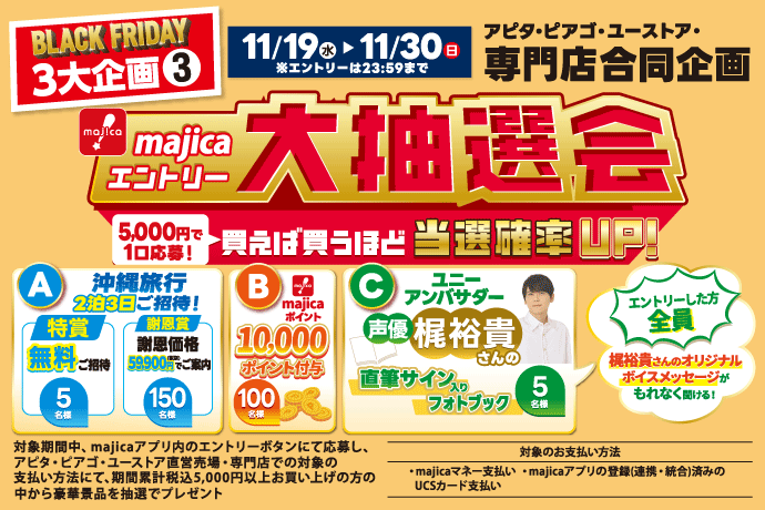 majicaエントリー大抽選会 イメージ画像