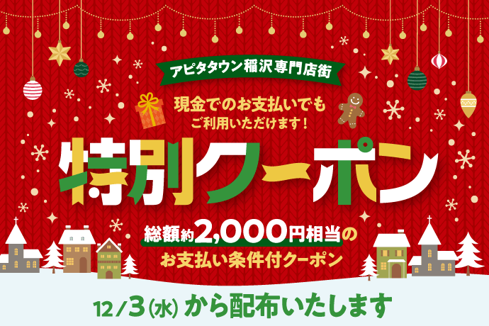 特別クーポン12/3(水)から配布いたします！ イメージ画像