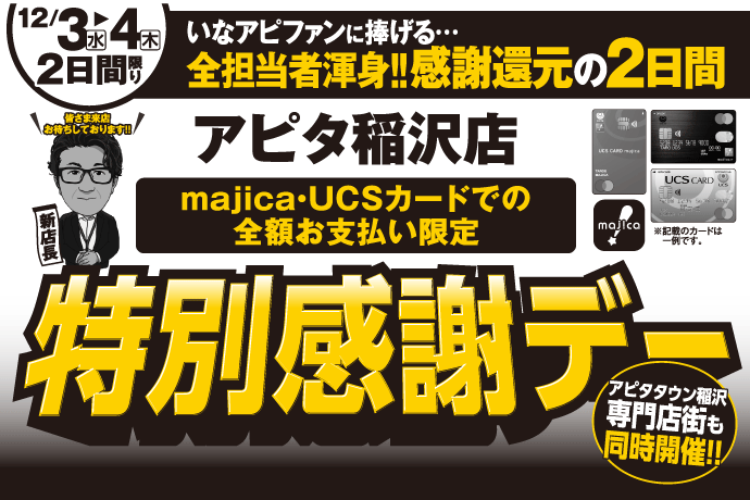 【12/3(水)〜12/4(木)】特別感謝デー開催！ イメージ画像