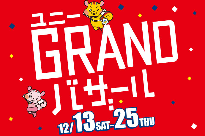 【12/13(土)〜12/25(木)】GRANDバザール開催！ イメージ画像