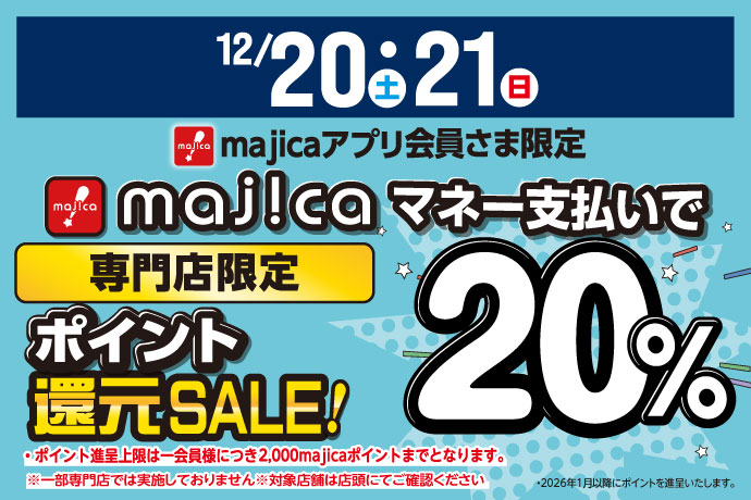 majicaマネー支払いでポイント20％還元SALE！ イメージ画像