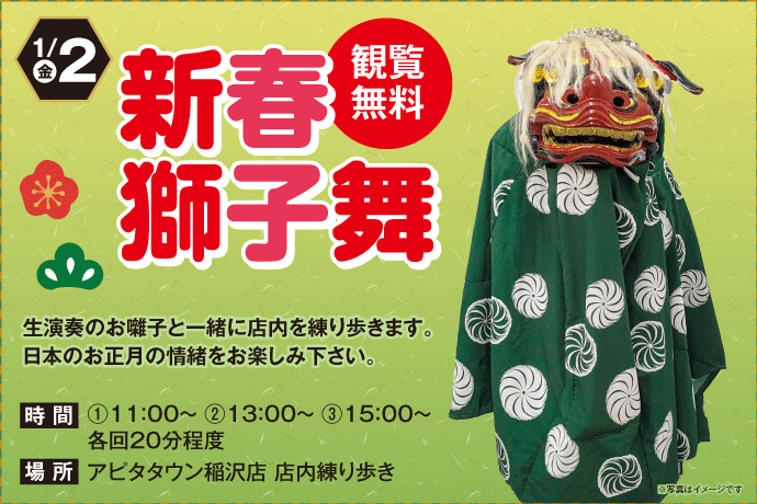 新春獅子舞 イメージ画像