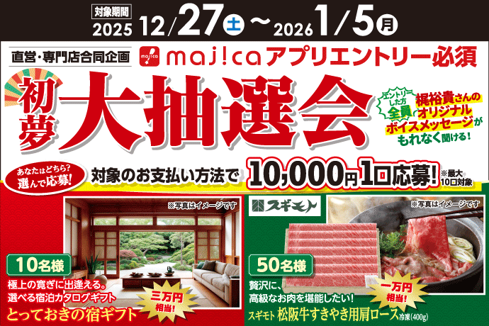 初夢大抽選会 イメージ画像