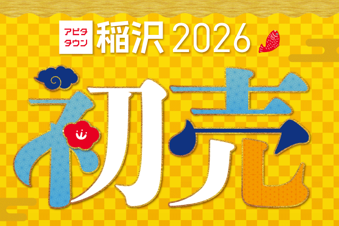【1/1(木・祝)〜1/5(月)】初売 イメージ画像