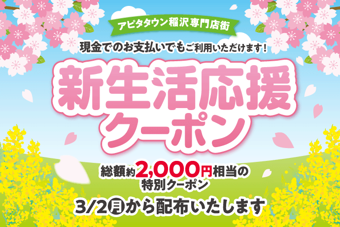 特別クーポン3/2(月)から配布いたします！ イメージ画像