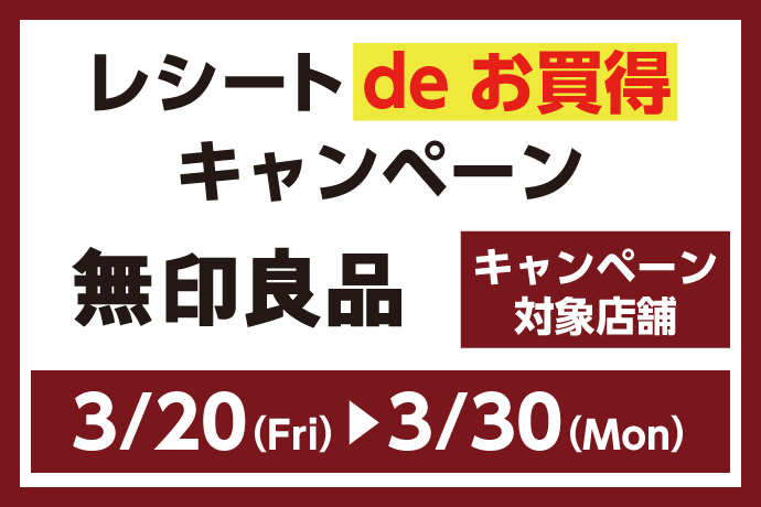 無印良品　レシートdeお買得キャンペーン イメージ画像